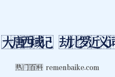 大唐西域记·劫比罗近义词是什么意思的图片